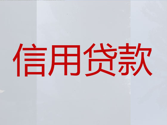 莱州市正规贷款公司-银行担保贷款